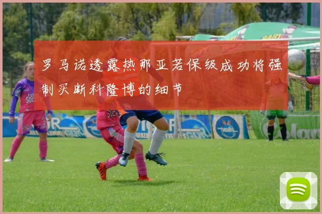 罗马诺透露热那亚若保级成功将强制买断科隆博的细节