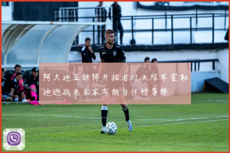 阿夫迪亚缺阵开拓者对决绿军霍勒迪迎战老东家布朗与怀特争锋