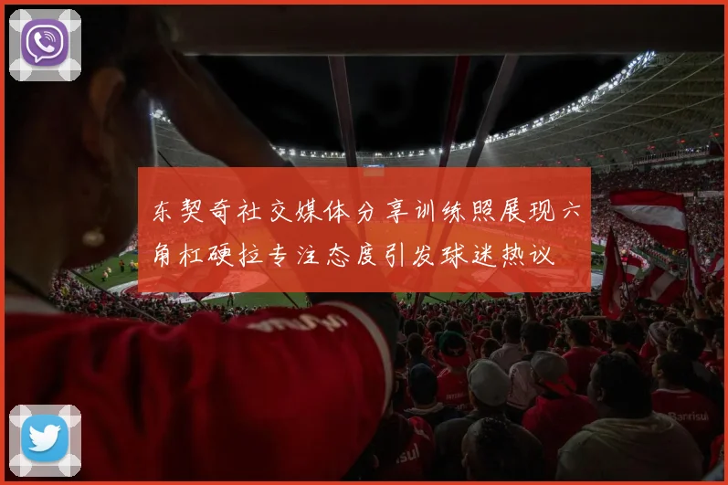 东契奇社交媒体分享训练照展现六角杠硬拉专注态度引发球迷热议